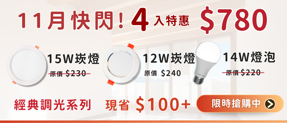 11月快閃特惠 (1)