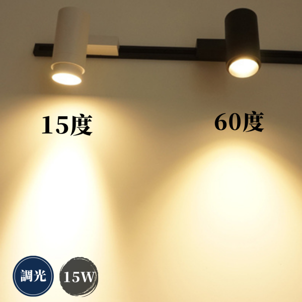 15W 變焦COB 【調光型】軌道燈