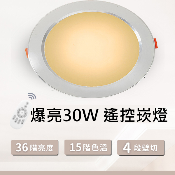 30W【遙控款】調光調色 崁燈