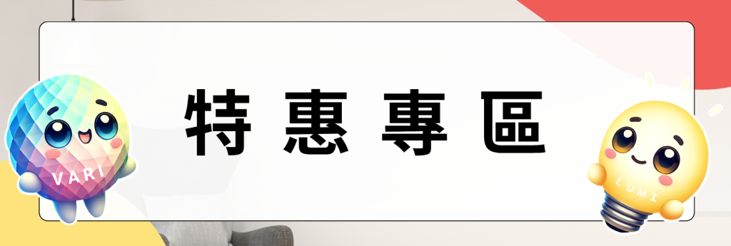 飛利明特惠專區