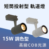 15W 短筒投射型 【調色型】軌道燈