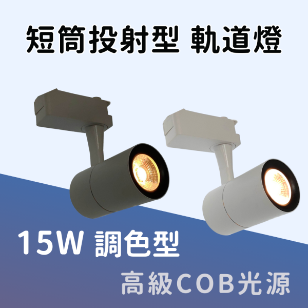 15W 短筒投射型 【調色型】軌道燈