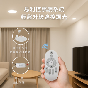 易利控遙控組 | 簡單Easy控