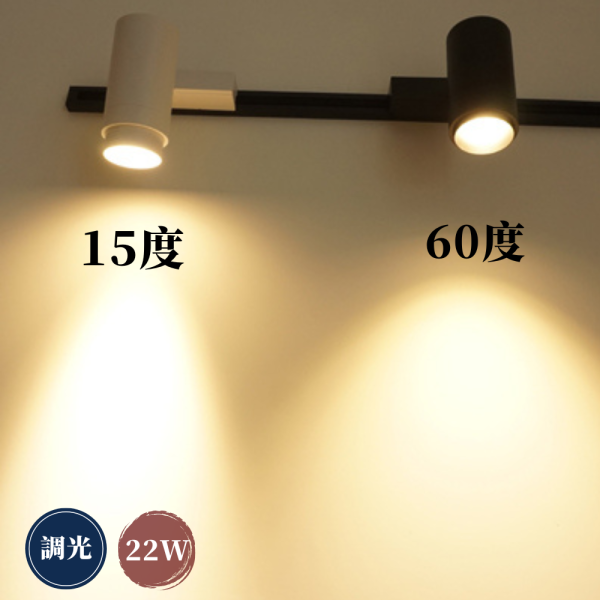 22W 變焦COB 【調光型】軌道燈