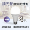 【4入特惠】飛利明燈泡14W|護眼抗閃防眩x開關調光