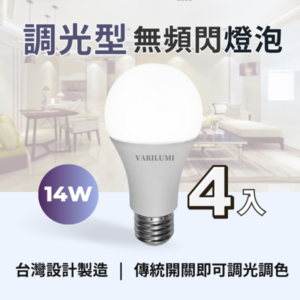 【4入特惠】飛利明燈泡14W|護眼抗閃防眩x開關調光