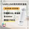 VariLumi飛利明 保溫瓶 [富光-316不銹鋼]