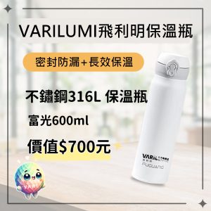 VariLumi飛利明 保溫瓶 [富光-316不銹鋼]