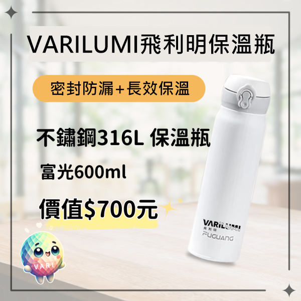 VariLumi飛利明 保溫瓶 [富光-316不銹鋼]