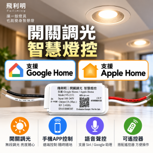 開關調光燈的智慧家庭燈控