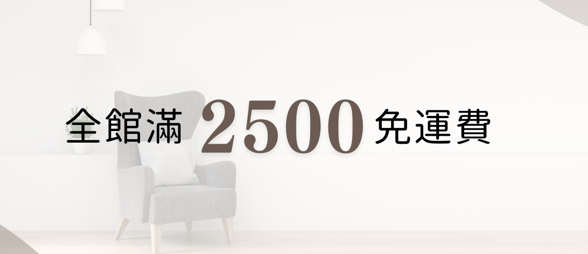 飛利明全館滿2500免運