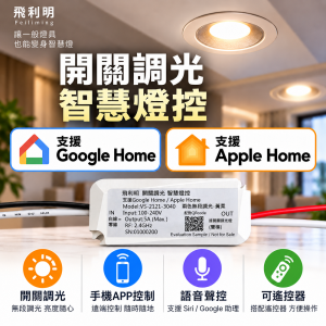 智慧燈控_商品_1000x1000 開關調光智慧燈控_飛利明