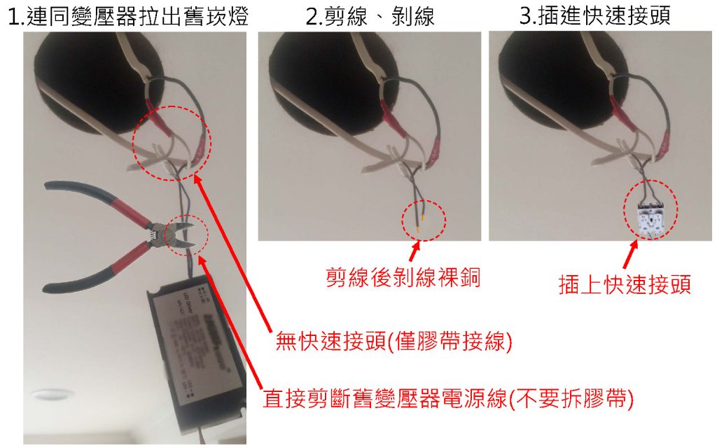 崁燈舊換新- 舊崁燈沒有快速接頭