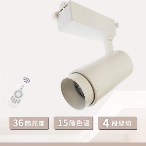 24W【遙控款】變焦COB調光調色 軌道燈