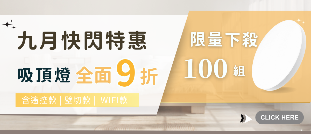 吸頂燈全面9折