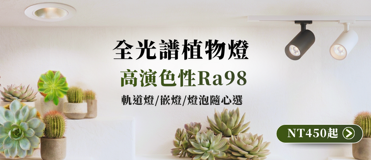 飛利明高演色性植物燈