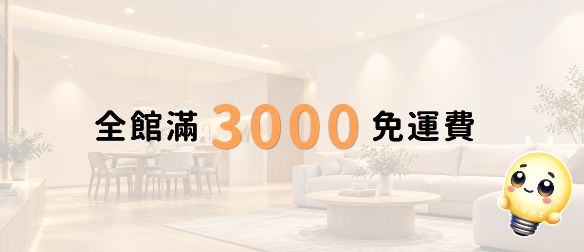 全館滿3000免運費