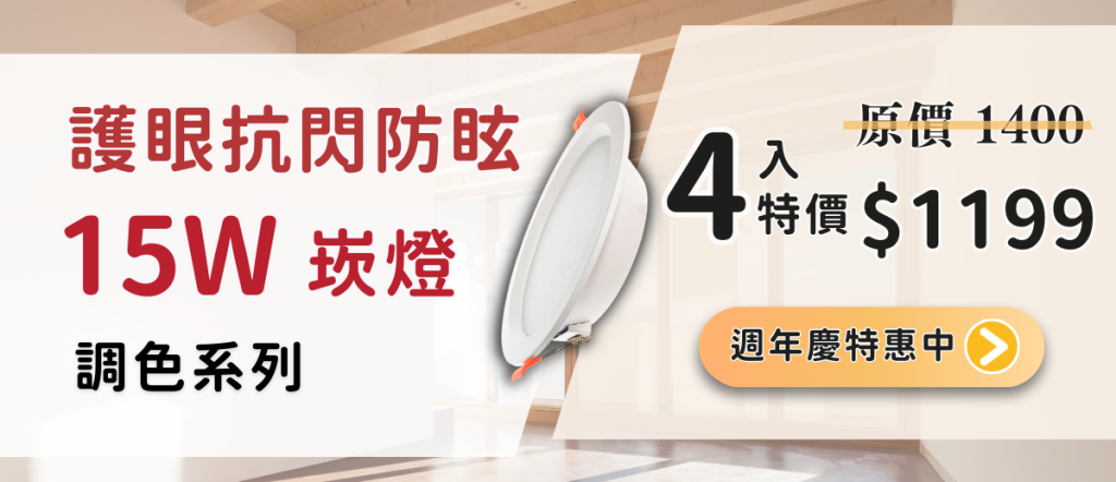 護眼抗閃防眩13w調色崁燈四入特惠