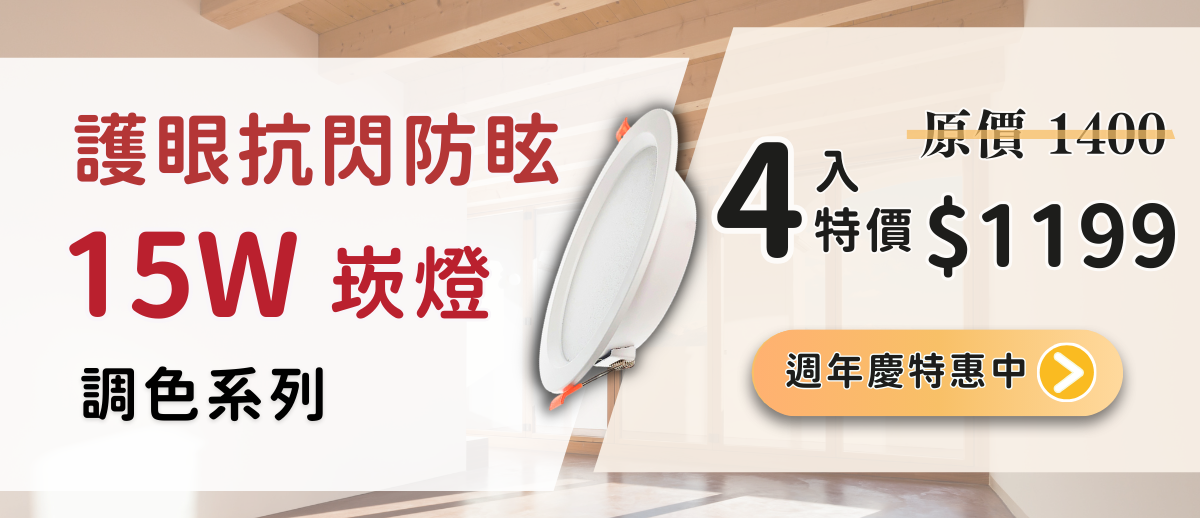 護眼抗閃防眩13w調色崁燈四入特惠