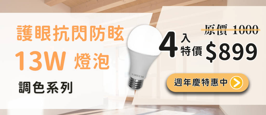 護眼抗閃防眩13w調色燈泡四入特惠