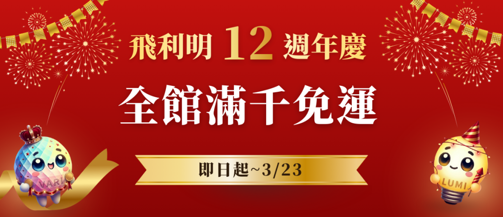 慶祝飛利明12周年,優惠滿千免運